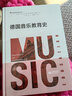 德国音乐教育史 实拍图