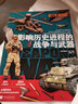 萤火虫全球史系列034：影响历史进程的战争与武器 [英] 阿普里尔·马登 历史上的俄乌 实拍图
