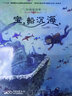 中国海洋梦·宝船沉海 实拍图