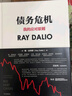 【正版包邮】原则 全新增订升级版 瑞·达利欧 著 桥水创始人达利欧原则系列作品可选 新华书店旗舰店企业经营管理图书书籍 债务危机【瑞·达利欧 著】 实拍图