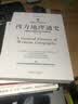 西方地理通史 ——西方地理是文学、历史、科学、艺术、哲学之根 实拍图