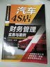 汽车4S店财务管理实务与案例 结合实际财务管理，全面讲解财务人员应具备的技能，面临的风险以及应对之策 实拍图
