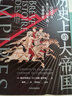 历史上的大帝国 2000年暴力与和平的全球简史（新思文库） 中信出版社 实拍图