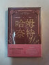 哈姆奈特 英玛姬欧法洛著（关于莎翁之子哈姆奈特，一部爱与失去之书一部死与永生之书）莎士比亚哈姆雷特家庭关系夫妻父子历史小说人民文学出版社 小说 实拍图