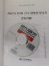 万水ANSYS技术丛书：ANSYS ICEM CFD网格划分技术实例详解（附DVD光盘1张） 晒单实拍图