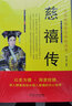 慈禧传 帝王将相历史人物传记 实拍图