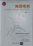 跨境电商：平台规则+采购物流+通关合规全案（新时代·营销新理念） 实拍图