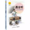 龚全珍：大山孩子的爱心奶奶（中华先锋人物故事汇）(中国环境标志产品 绿色印刷) 课外阅读推荐 实拍图