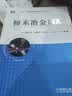 粉末冶金原理/普通高等教育“十二五”规划教材 实拍图