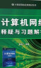 谢希仁计算机网络(第8版)教材+释疑习题解答 考研、大学教材 实拍图