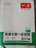 一本高二英语七合一必刷题200篇 2024版阅读理解-七选五-语法完形填空-应用文概要写作-读后续写 实拍图