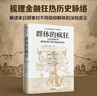 群体的疯狂 威廉·伯恩斯坦等著 中信出版社图书 实拍图