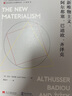 新唯物主义：阿尔都塞、巴迪欧、齐泽克 实拍图