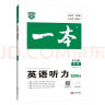 一本中考英语听力专项训练 初三九年级上下册2022版教辅全国通用 含听力原文 第3次修订 实拍图