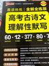 晨读晚练 高考古诗文理解性默写 全解全练版 高一高二高三 理解性默写 25版新版 pass绿卡图书 实拍图