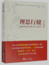 理思行健：高校课程思政教学优秀案例（理工农医类） 晒单实拍图