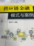 供应链金融模式与案例 实拍图