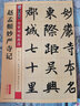 墨点字帖 赵孟頫妙严寺记传世碑帖 毛笔字帖入门写毛笔字成人学生初学者赵孟頫妙严寺记 实拍图