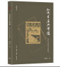 知识生产与传播：近代中国史学的转型（采铜文丛） 实拍图