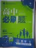 【高二必刷题】2027高中必刷题物理必修三数学选修一二三人教版上下册化学选择性必修一二三北师鲁科苏教版新高考选修二三同步课本训练狂K重点练习册高二必刷题 【数学北师大版】选修一 实拍图