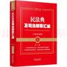2022年新版民法典及司法解释汇编（含指导案例） 实拍图