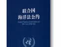 联合国海洋法公约 实拍图
