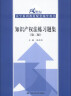 知识产权法练习题集（第二2版） 马工程吴汉东法律黄皮书北大红皮书刘春田人大蓝皮配套辅导 期末考2023法考2024考研 实拍图