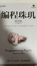 编程珠玑 第2版(异步图书出品) 实拍图
