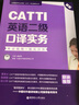 CATTI英语二级口译综合能力：考试指南+强化训练（新版） 实拍图