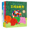 花格子大象艾玛经典绘本：艾玛和怪兽+艾玛当裁判+艾玛和鲸鱼+勇敢的艾玛（套装共4册） 实拍图