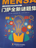 门萨全新谜题集 实拍图