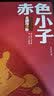 赤色小子 红色经典阅读丛书 智慧熊图书 开学季 实拍图