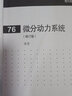 微分动力系统(修订版) 实拍图