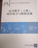 高等数学（上册）同步练习与模拟试题 晒单实拍图