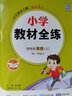 小学教材全练 四年级英语上 人教版 新起点 2023秋、薛金星、配夹册练习题、紧扣教材练点、题题实用 实拍图