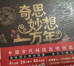 奇思妙想一万年：中国古代科技发明创造绘本（精装全4册）5-12岁小学生课外读物中国历史科普百科 实拍图