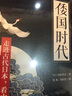 倭国时代：世界史观 下日本的建国之路 实拍图