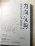 【现货 速发】内向优势 性格内向者的潜在竞争力 心理学书籍社交性格优势自我肯定外向自我成长 实拍图