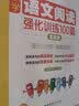 周计划：小学语文阅读强化训练100篇（五年级） 实拍图