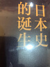日本史的诞生  ：知日，应读日本史；读日本史，当读《日本史的诞生》 实拍图