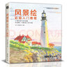 美学《风景绘》彩铅入门教程彩色铅笔画自学绘画临摹零基础教材书籍新手少儿手绘技法教学成人画画吴晟纬绘 实拍图