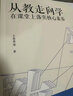 教师培训 教师用书 从教走向学：在课堂上落实核心素养 实拍图