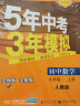 曲一线 初中数学 九年级上册 人教版 2021版初中同步 5年中考3年模拟 五三 实拍图