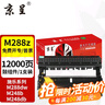 京呈适用富士施乐DocuPrint M288dw墨盒M288z墨粉粉盒施乐M288b硒鼓M288碳粉P248db P288dw M248b M248db 单鼓架/鼓组件【12000页】 实拍图