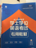 2024全国通用版成人高等教育学士学位英语考试用书专用教材+真题试卷+词汇（套装3本） 晒单实拍图