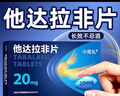[小爱丸]他达拉非片 20mg*18片 3盒装 实拍图