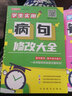 学生实用病句+错别字修改大全（套装共2册） 赠名师视频课 讲练结合，小学语文基础巩固，易错字句掌握 实拍图