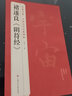 褚遂良《阴符经》中国历代经典碑帖唐真迹原大字黄帝书法临摹正楷书籍练字帖入门小楷集字大学生杨建飞主编 实拍图