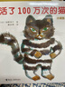 【自选】三四年级小学生课外阅读书目： 夏洛的网 活了100万次的猫(珍藏版)  了不起的狐狸爸爸  窗边的小豆豆 妈妈买绿豆等单本自选 儿童文学课外读物童书新华书店正版： 活了100万次的猫（珍藏版） 实拍图