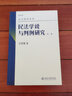 民法学说与判例研究(第二册) 王泽鉴 民法研究系列 实拍图